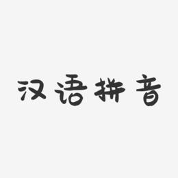 汉语拼音-萌趣果冻黑白文字