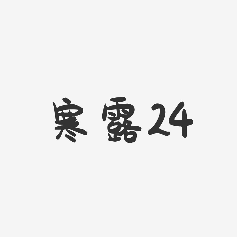 寒露24-萌趣果冻文案横版