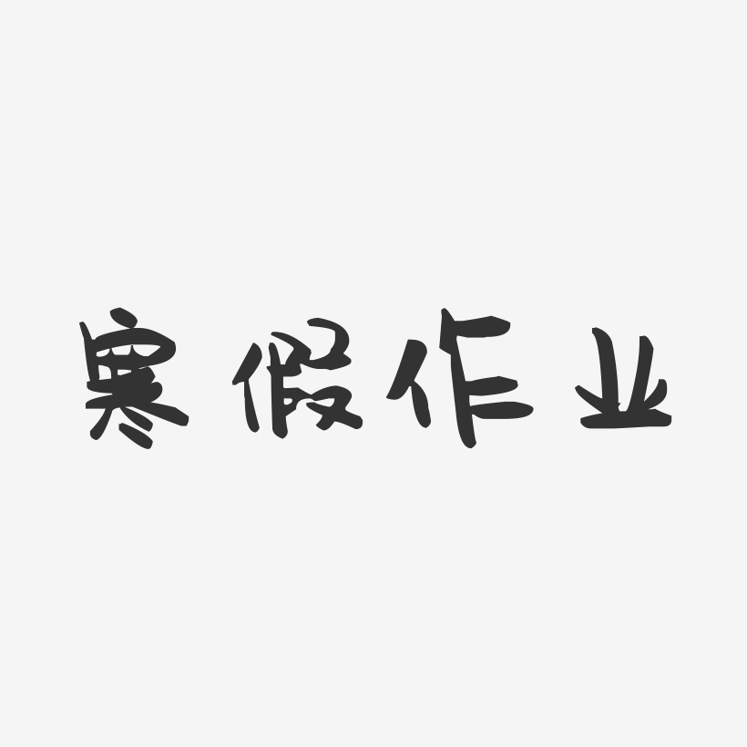 寒假作业-萌趣果冻艺术字体设计