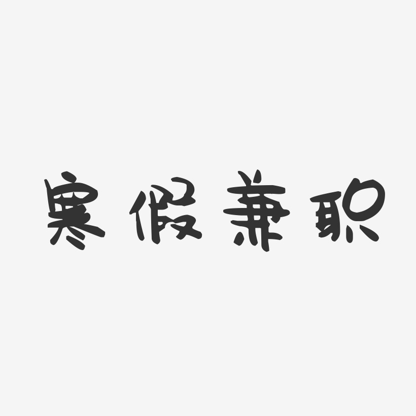 寒假兼职-萌趣果冻艺术字体设计