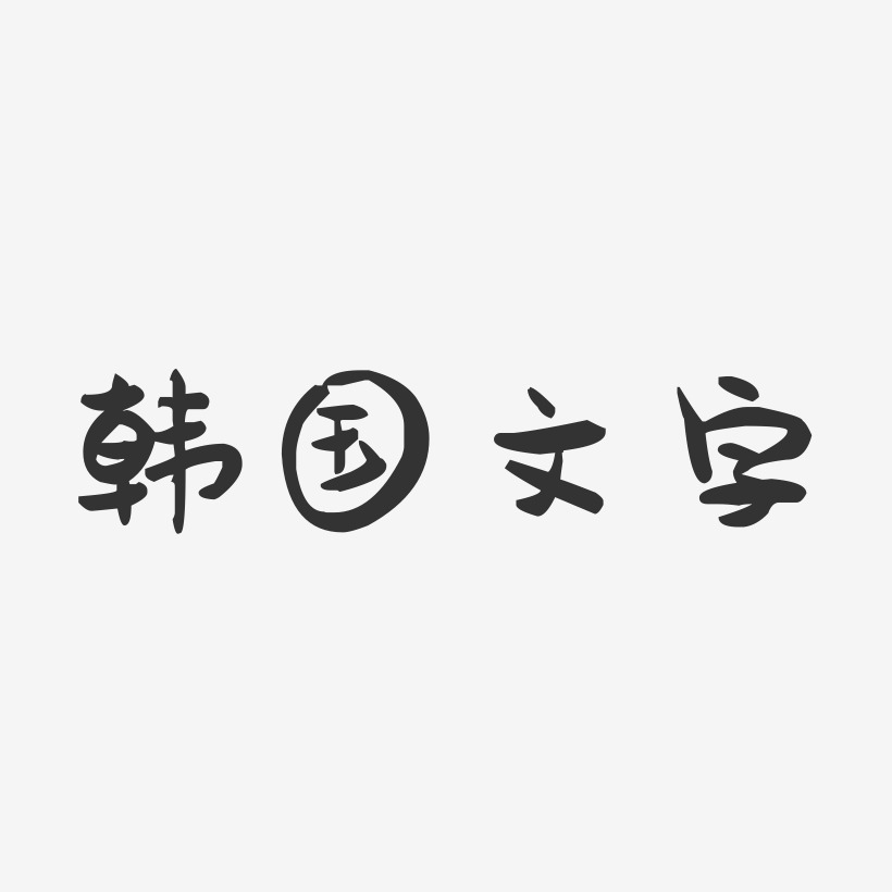 韩国文字-萌趣果冻艺术字体