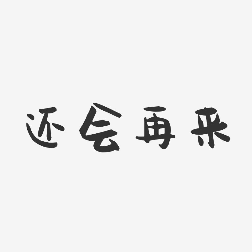 没关系一切重头再来艺术字