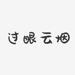 过眼云烟-萌趣果冻简约字体