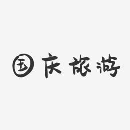 国庆旅游-萌趣果冻艺术字体设计
