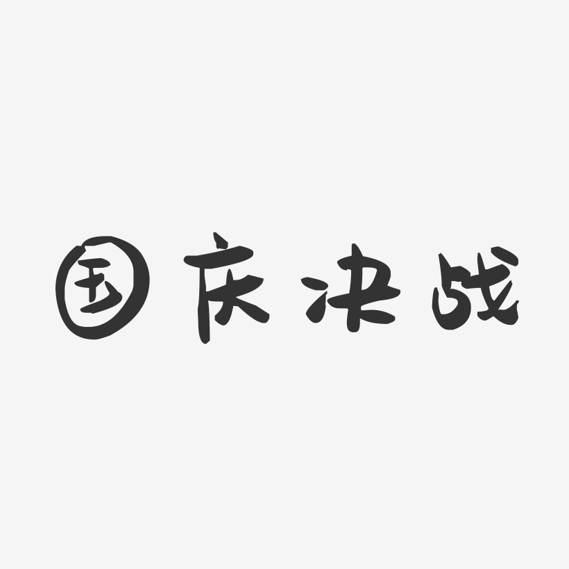 国庆决战-萌趣果冻艺术字体