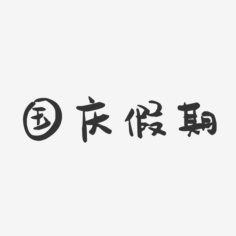 国庆假期-萌趣果冻艺术字体