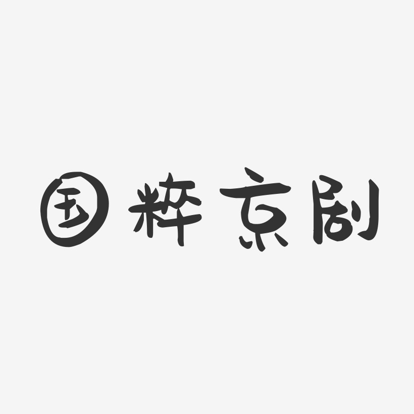国粹京剧-萌趣果冻艺术字体设计