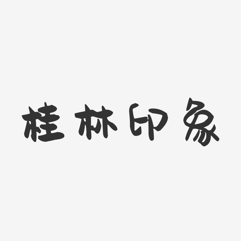 桂林印象-萌趣果冻文案横版