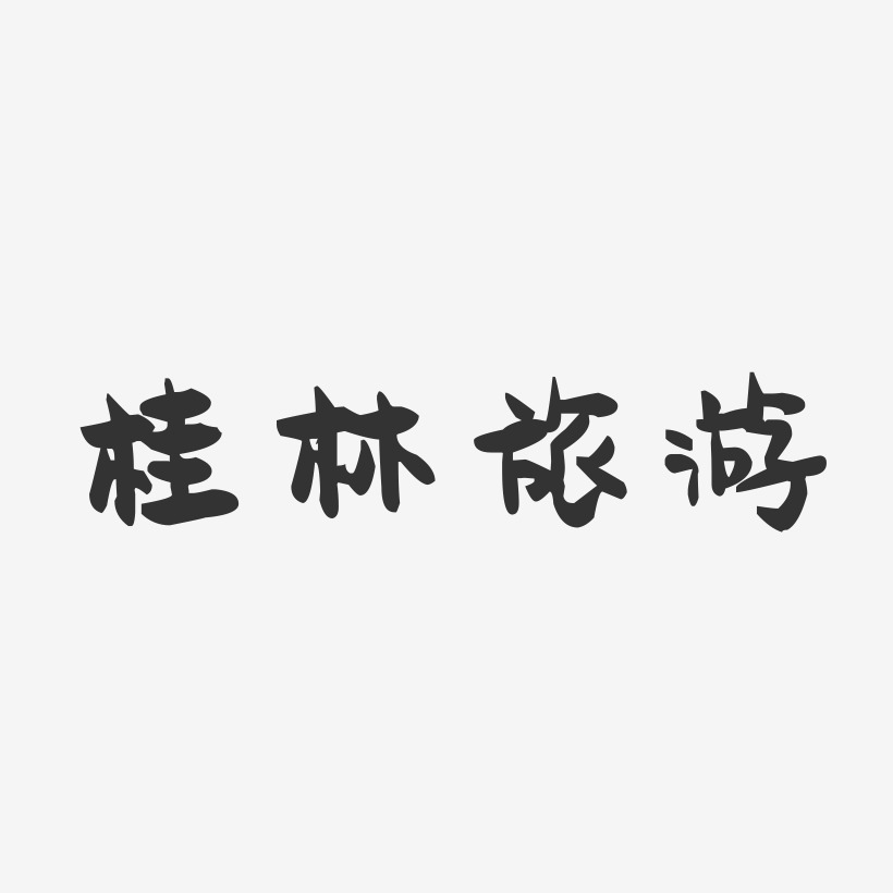 桂林旅游-萌趣果冻黑白文字