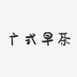广式早茶-萌趣果冻简约字体