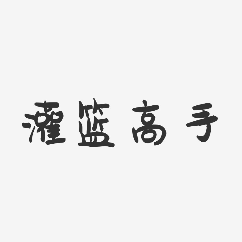 灌篮高手萌趣果冻艺术字-灌篮高手萌趣果冻艺术字设计图片下载-字魂网