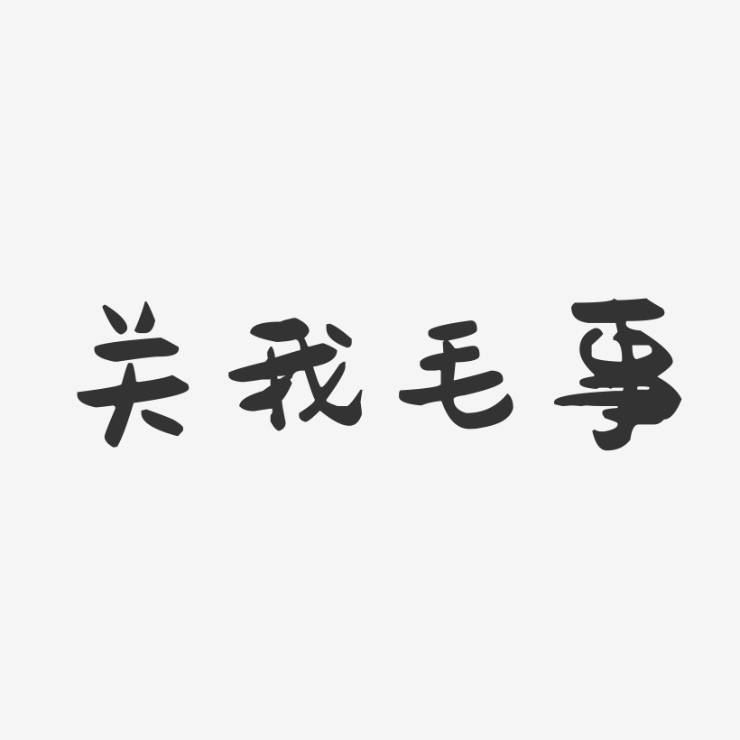 关我毛事-萌趣果冻黑白文字