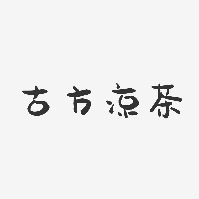 古方凉茶-萌趣果冻艺术字体