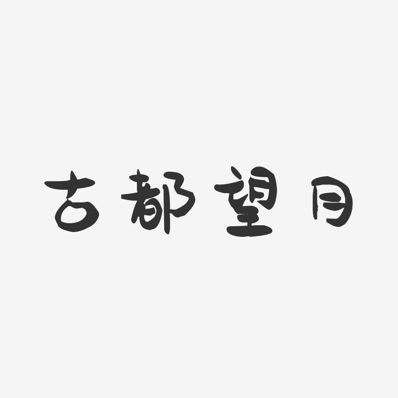 古都望月萌趣果冻艺术字 古都望月萌趣果冻艺术字设计图片下载 字魂网