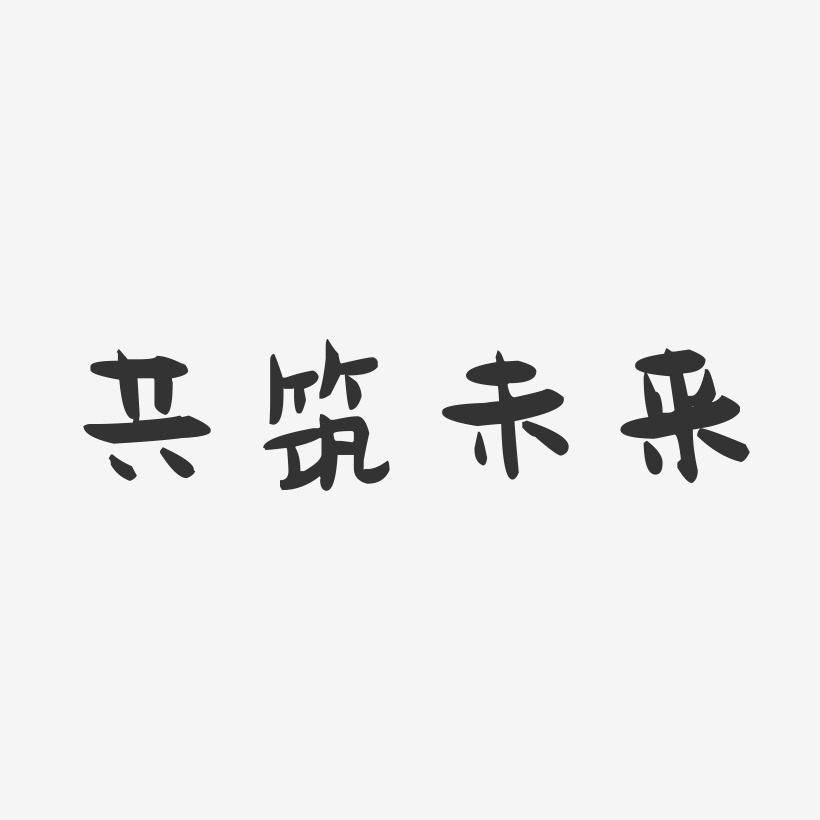 共筑未来艺术字