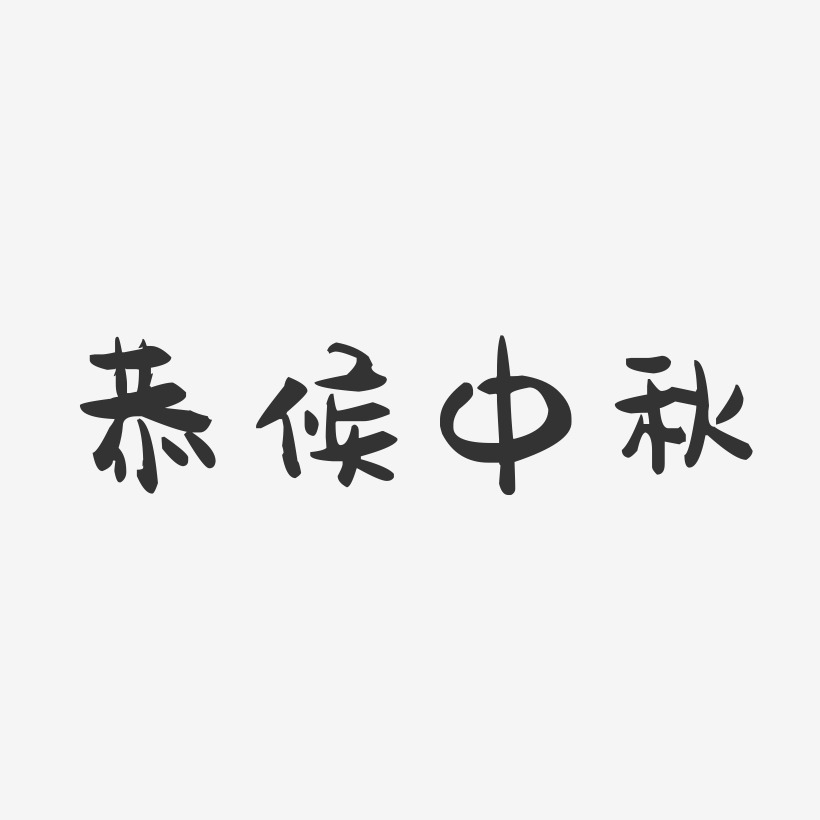 幸福恭候欢迎回家艺术字