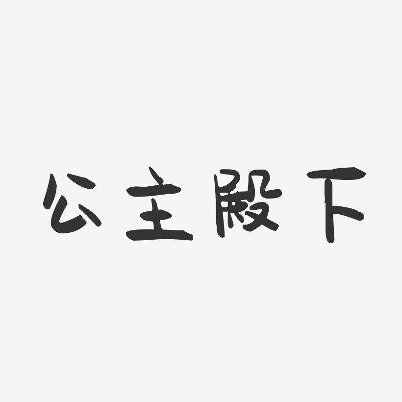 公主殿下-萌趣果冻艺术字体