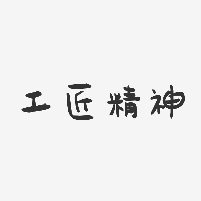 匠工艺术字