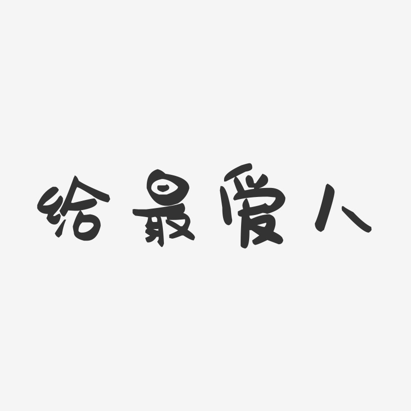 给最爱人-萌趣果冻艺术字体