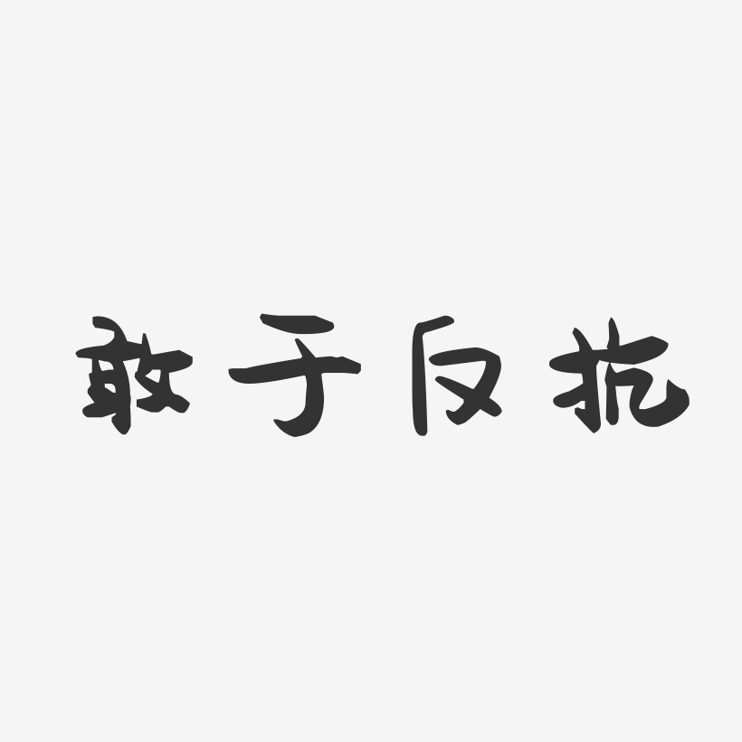 敢于反抗-萌趣果冻简约字体