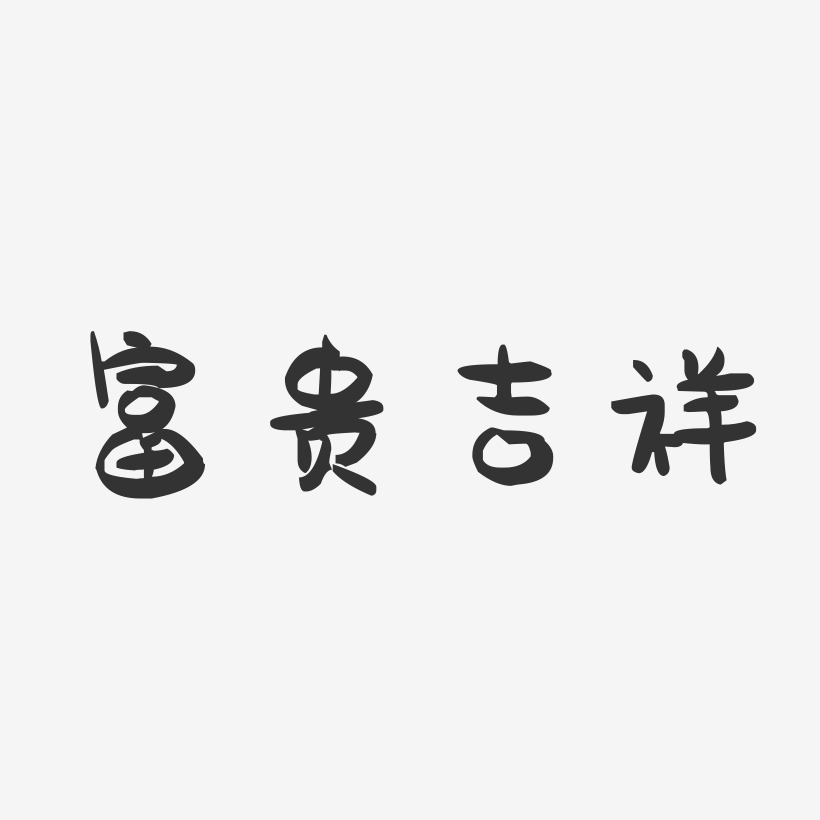富贵吉祥-萌趣果冻艺术字体