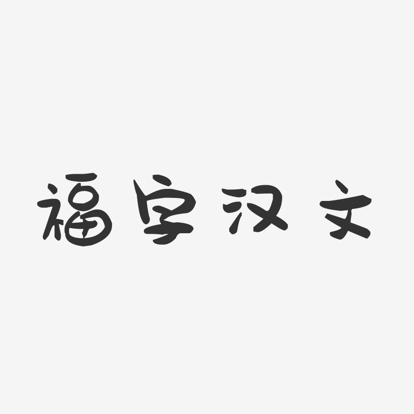 福字汉文-萌趣果冻黑白文字
