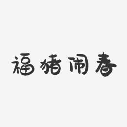 福猪闹春-萌趣果冻艺术字体