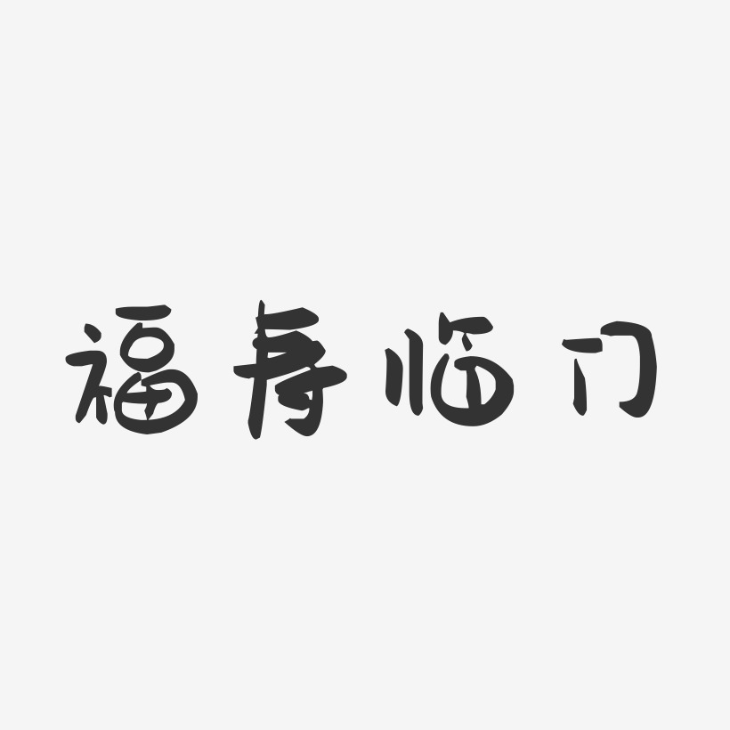 福寿临门-萌趣果冻艺术字体设计