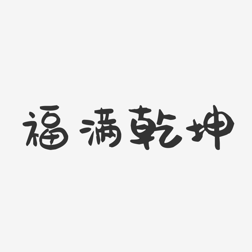 福满乾坤-萌趣果冻艺术字体