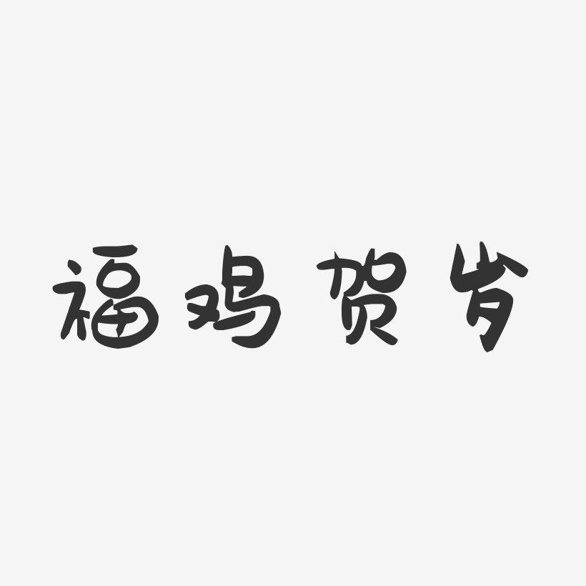 福鸡贺岁-萌趣果冻艺术字体