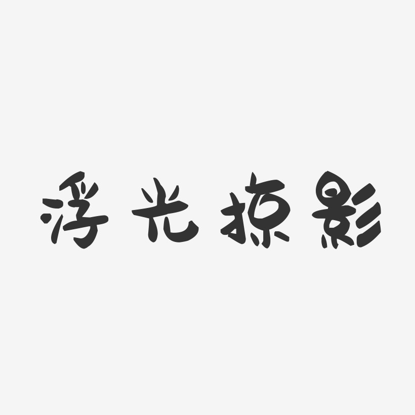浮光掠影-萌趣果冻文案设计