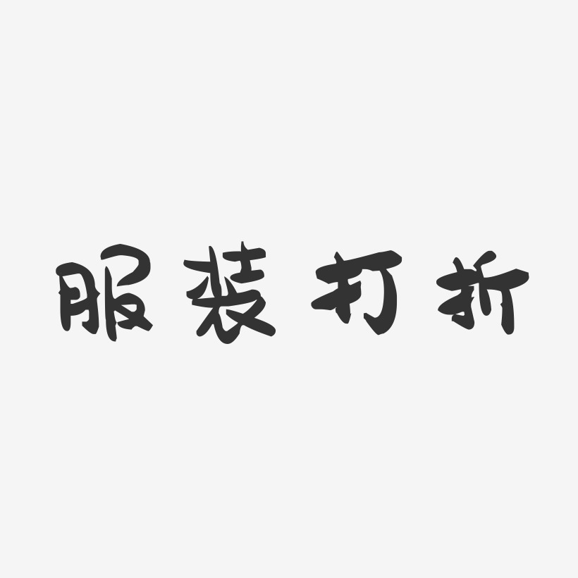 服裝藝術字