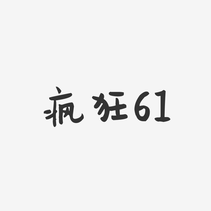疯狂61-萌趣果冻简约字体