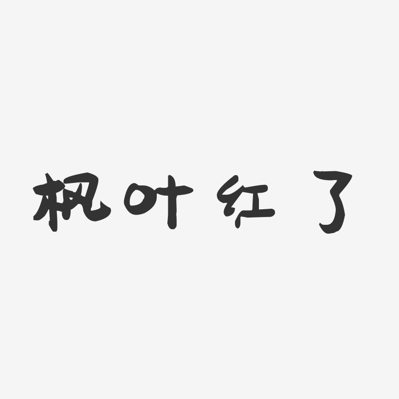 枫叶艺术字艺术字