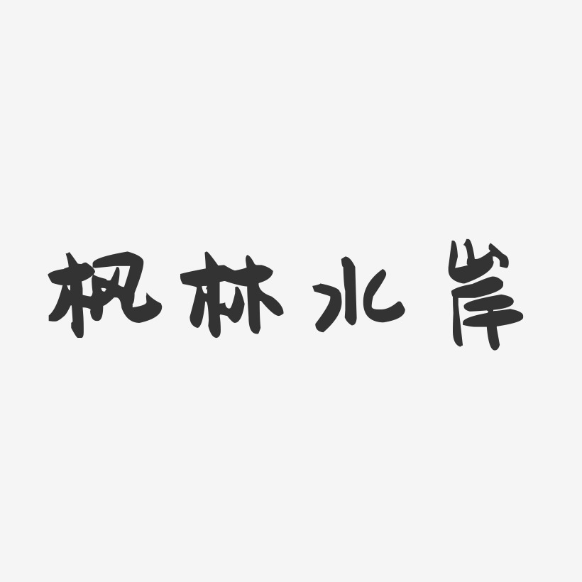 枫林水岸-萌趣果冻艺术字体设计