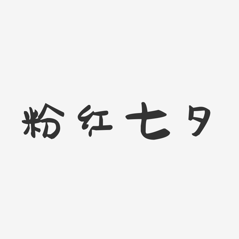 粉红七夕-萌趣果冻艺术字体设计