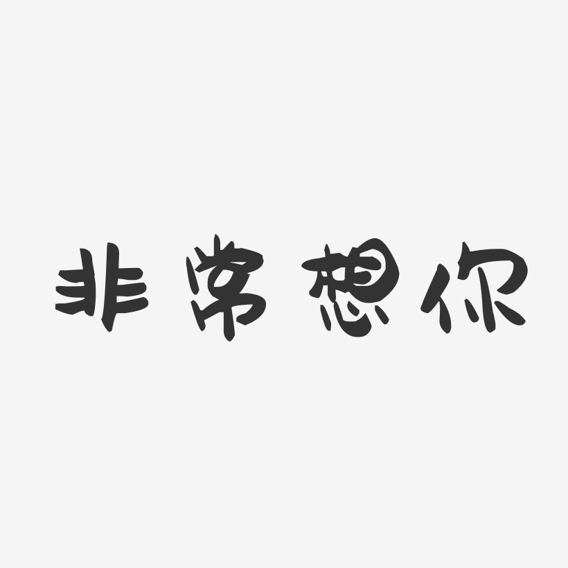 非常想你-萌趣果冻黑白文字