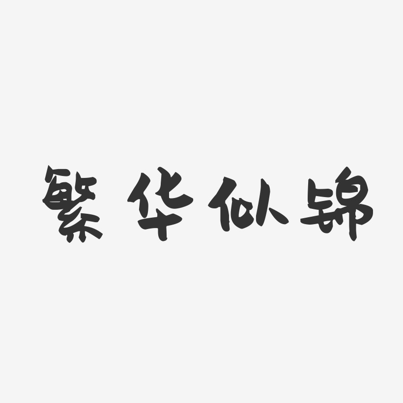 繁华似锦-萌趣果冻艺术字体设计