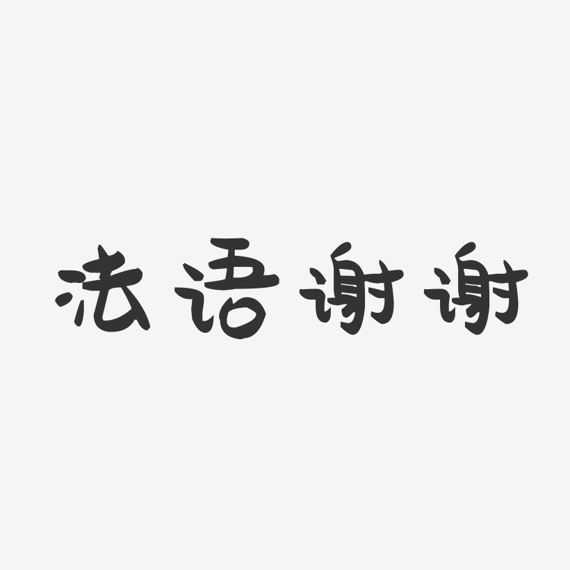 法语谢谢-萌趣果冻艺术字体设计