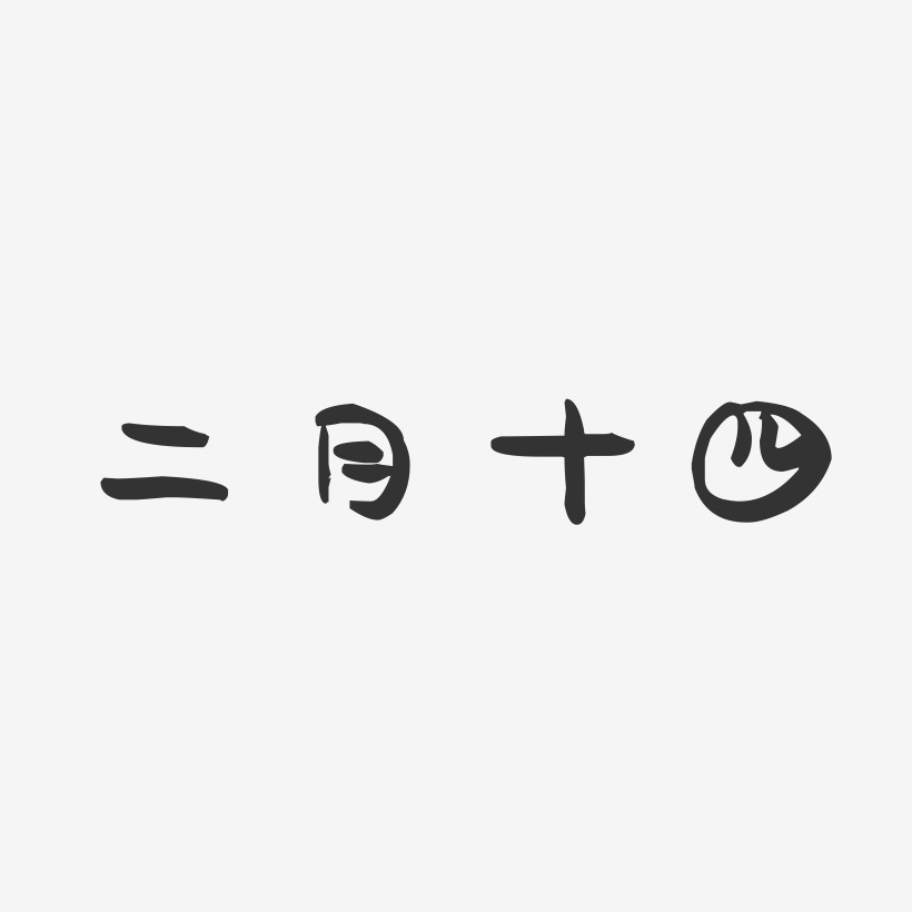 二月十四-萌趣果冻黑白文字