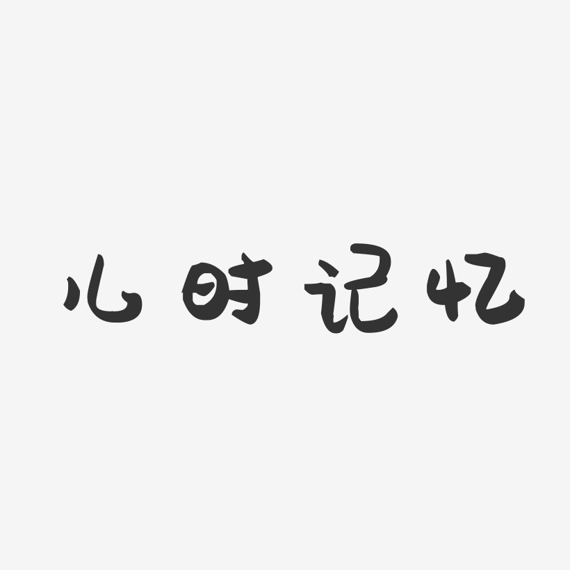 儿时记忆-萌趣果冻文案横版