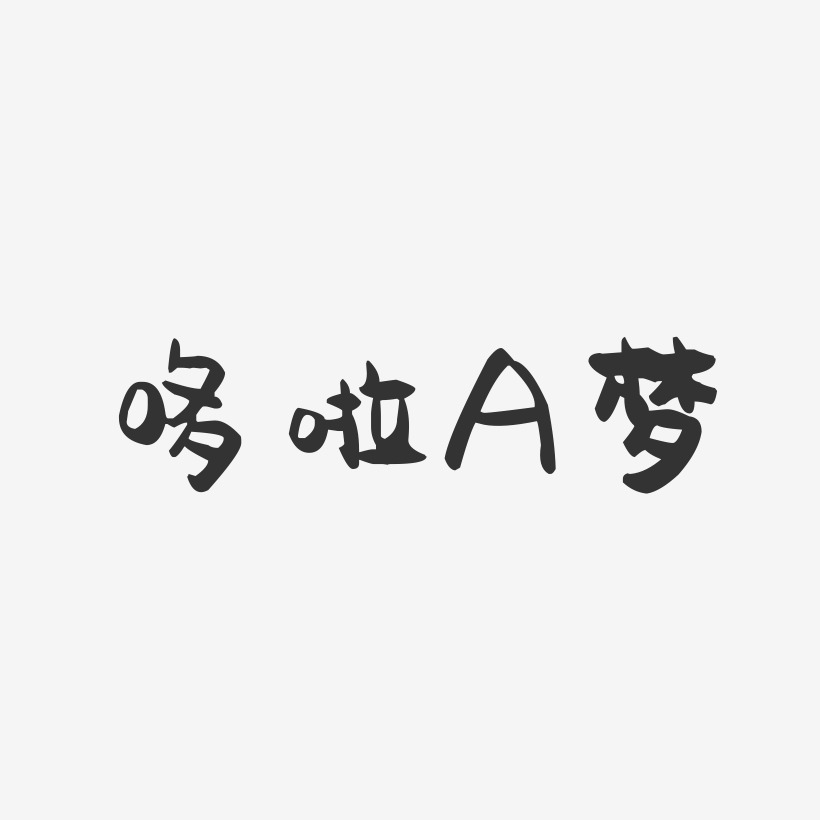 哆啦A梦-萌趣果冻文字设计