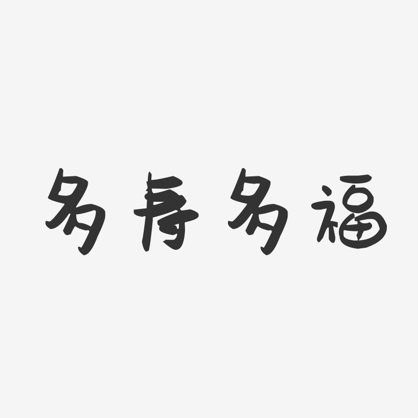 多寿多福-萌趣果冻艺术字体