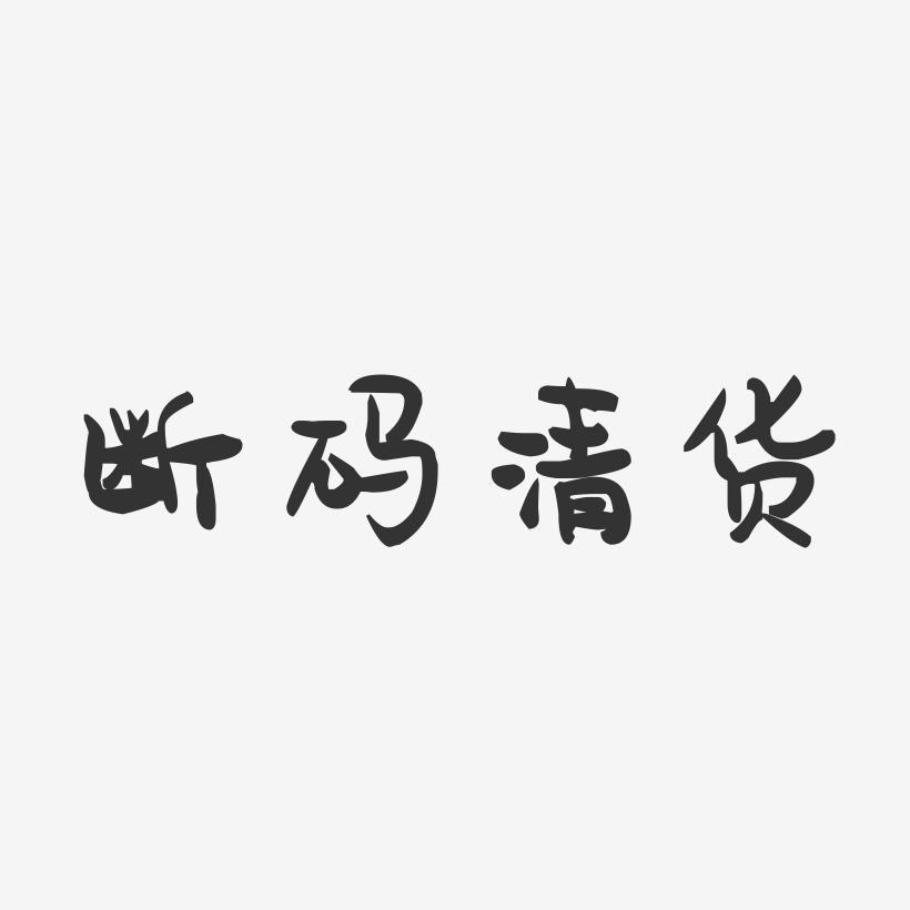 断码清货-萌趣果冻黑白文字