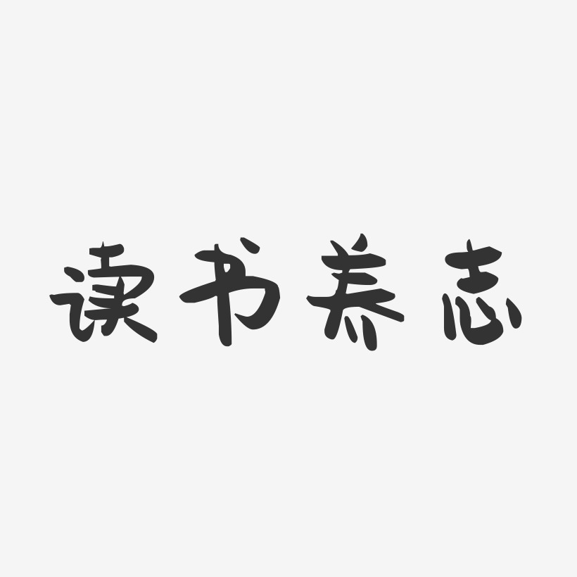 阅读字体设计艺术字