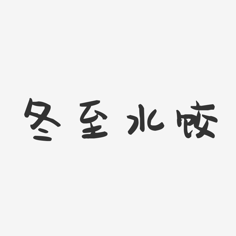 冬至水饺-萌趣果冻黑白文字