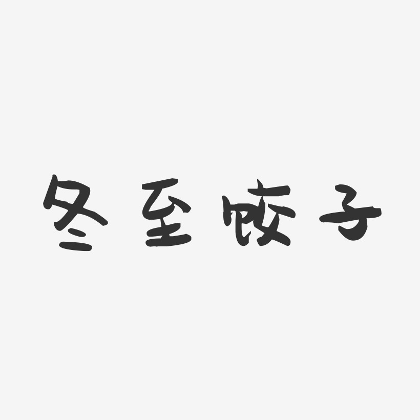 冬至饺子-萌趣果冻简约字体