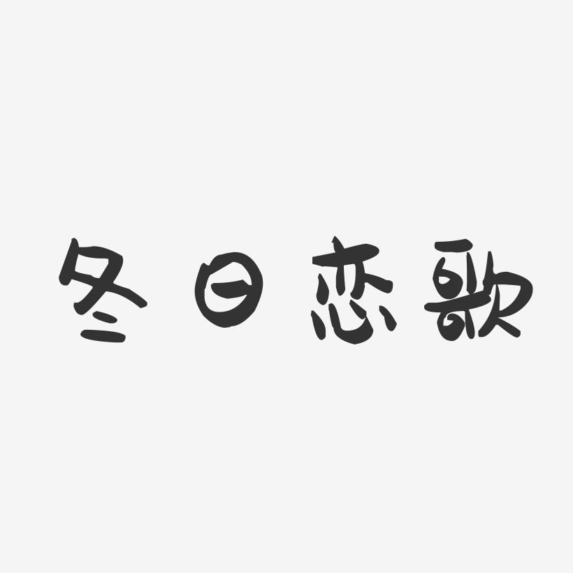 冬日恋歌-萌趣果冻艺术字体
