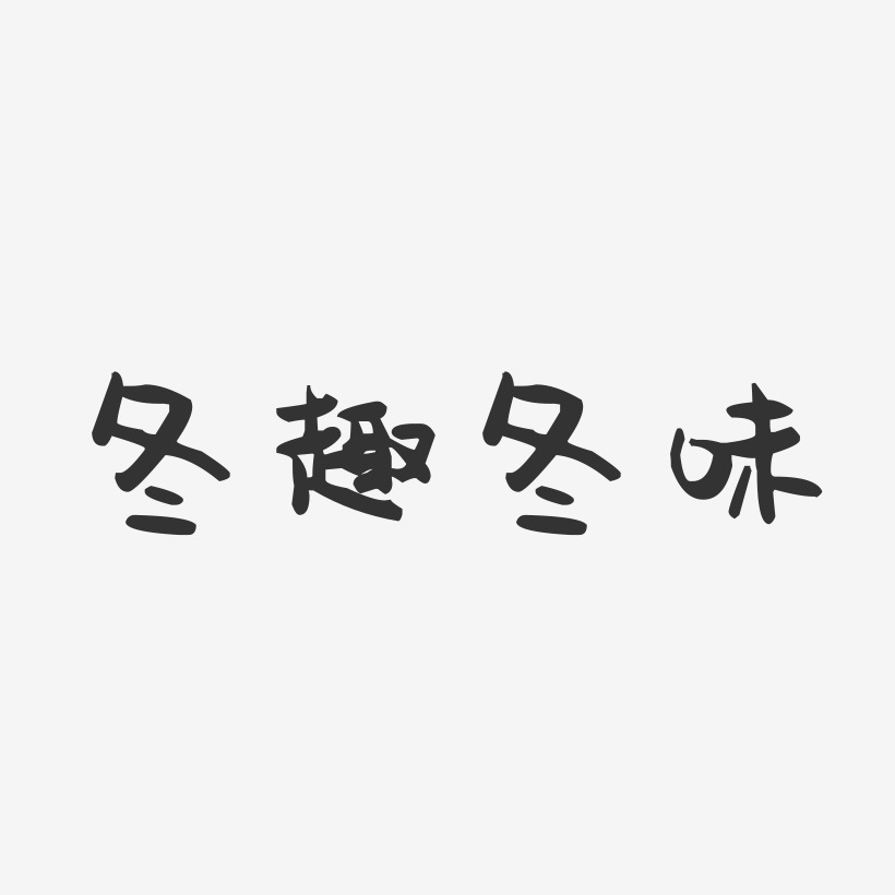 冬藝術字