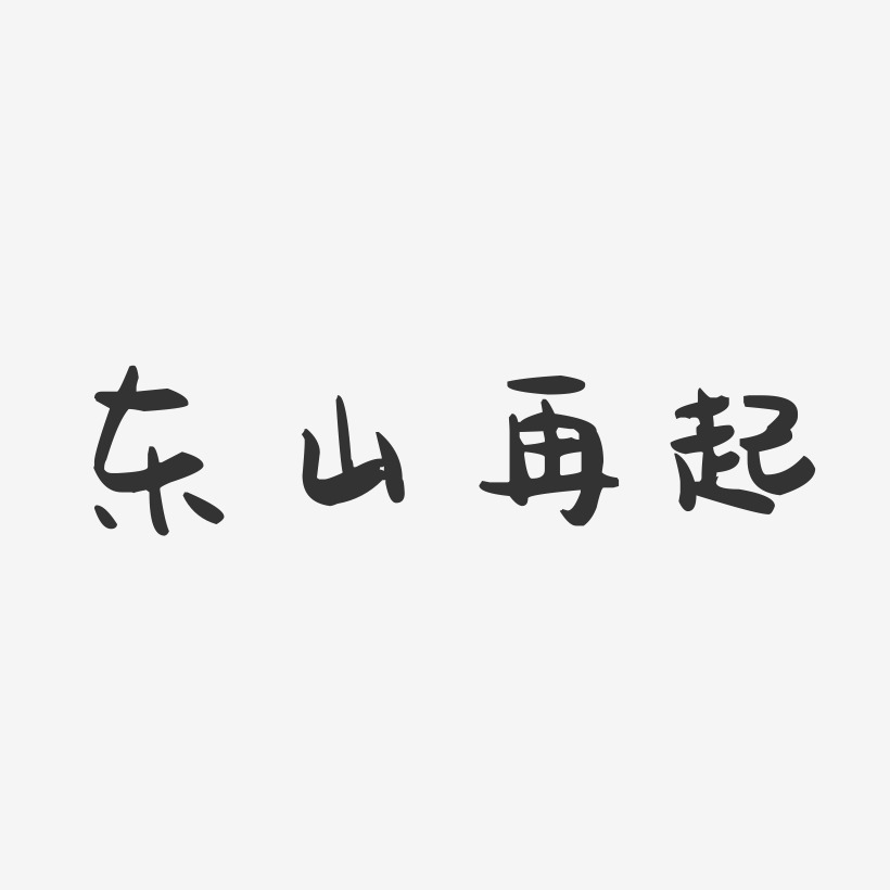 東山再起萌趣果凍簡約字體